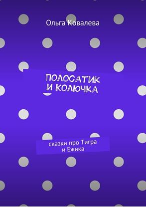 Обложка книги "Полосатик и Колючка. Сказки про Тигра и Ежика"