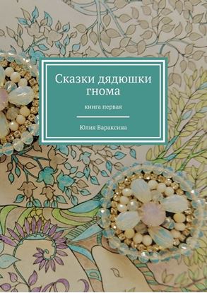 Обложка книги "Сказки дядюшки гнома. Книга первая"