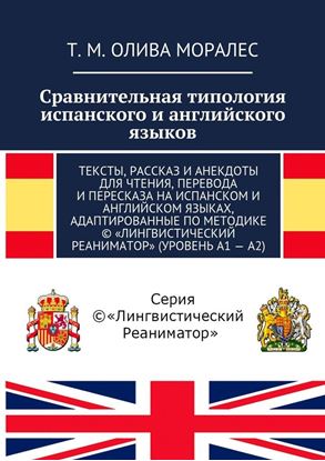Обложка книги "Сравнительная типология испанского и английского языков. Тексты, рассказ и анекдоты для чтения, перевода и пересказа на испанском и английском языках, адаптированные по методике © «Лингвистический Реаниматор» (уровень А1 – А2)"