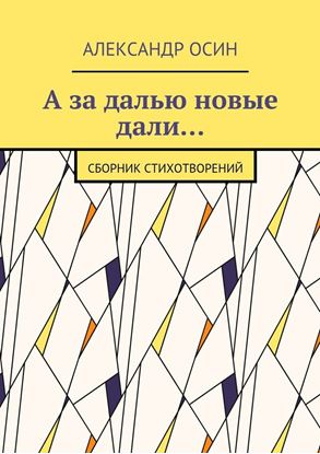 Обложка книги "А за далью новые дали… Сборник стихотворений"