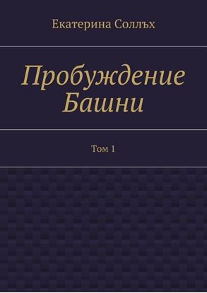 Обложка книги "Пробуждение Башни. Том 1"