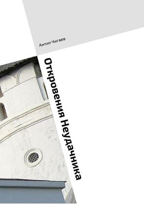 Обложка книги "Откровения Неудачника"