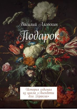 Обложка книги "Подарок. История седьмая из цикла «Анекдоты для Геракла»"
