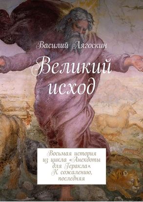 Обложка книги "Великий исход. Восьмая история из цикла «Анекдоты для Геракла». К сожалению, последняя"