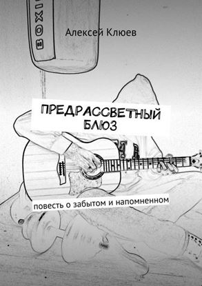Обложка книги "Предрассветный блюз. Повесть о забытом и напомненном"