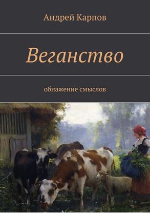 Обложка книги "Веганство. Обнажение смыслов"