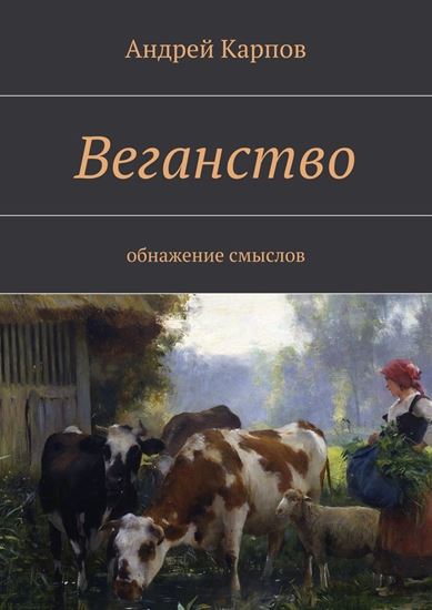 Обложка книги "Веганство. Обнажение смыслов"
