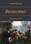 Обложка книги "Веганство. Обнажение смыслов"