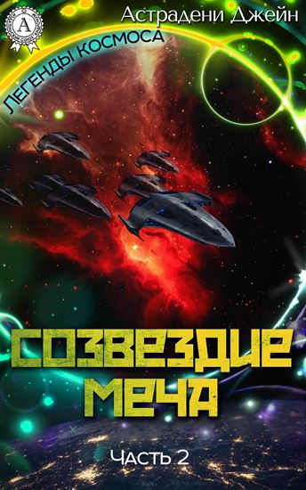 Обложка книги "Созвездие Меча. Часть 2"