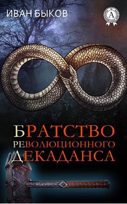 Обложка книги "Братство Революционного Декаданса (БРеД)"