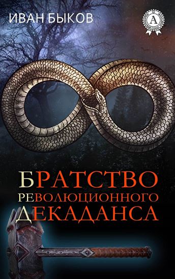 Обложка книги "Братство Революционного Декаданса (БРеД)"