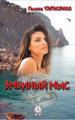 Обложка книги "Змеиный мыс"