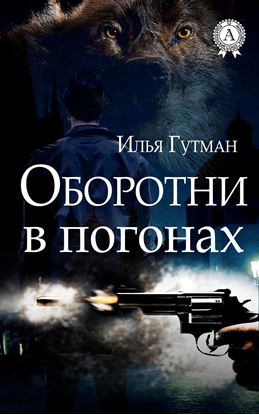 Обложка книги "Оборотни в погонах"