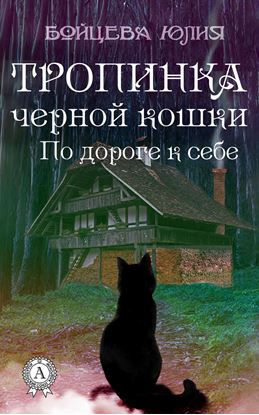 Обложка книги "Книга 2. Тропинка черной кошки"
