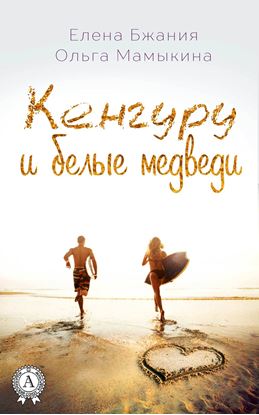 Обложка книги "Кенгуру и белые медведи"