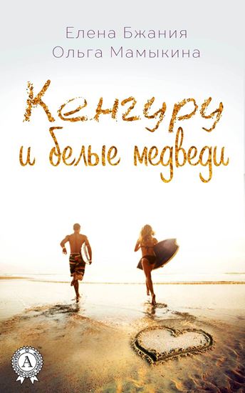 Обложка книги "Кенгуру и белые медведи"