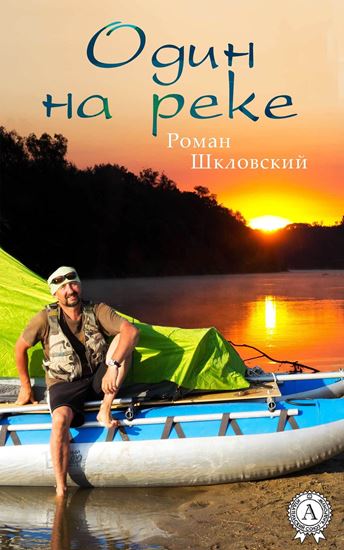 Обложка книги "Один на реке"