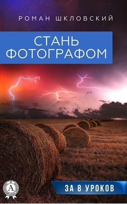 Обложка книги "Стань фотографом за 8 уроков"