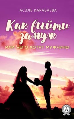 Обложка книги "Как выйти замуж или Чего хотят мужчины"