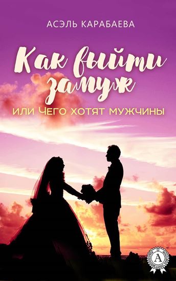 Обложка книги "Как выйти замуж или Чего хотят мужчины"