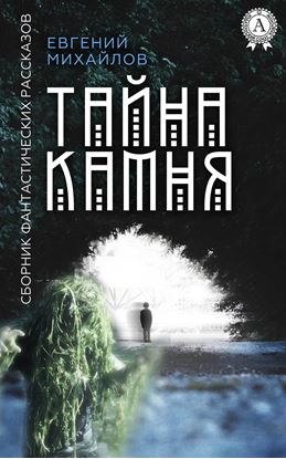 Обложка книги "Тайна камня"
