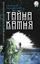Обложка книги "Тайна камня"