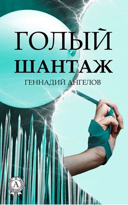 Обложка книги "Голый шантаж"