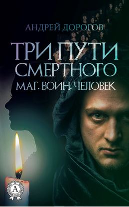 Обложка книги "Три пути смертного. Маг. Воин. Человек"