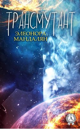 Обложка книги "Трансмутант"