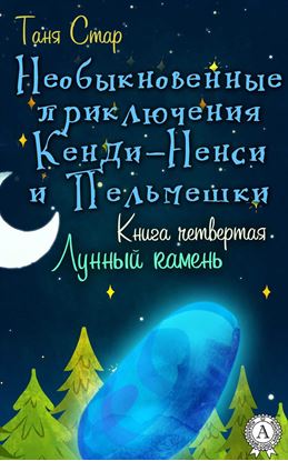 Обложка книги "Книга четвертая. Лунный камень"