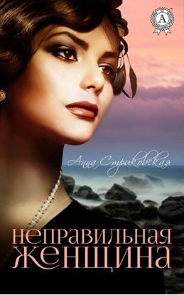 Обложка книги "Неправильная женщина"