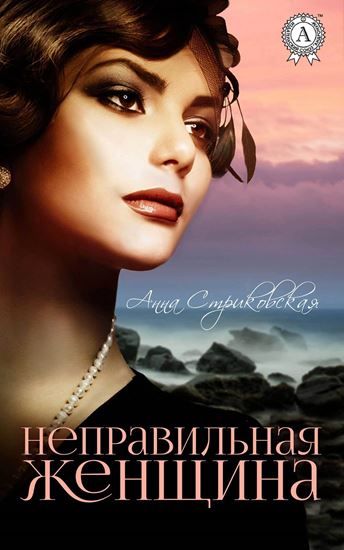 Обложка книги "Неправильная женщина"