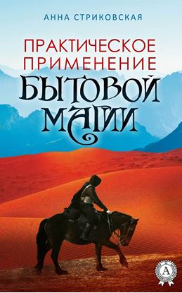 Обложка книги "Практическое применение бытовой магии"