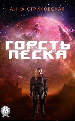 Обложка книги "Горсть Песка"