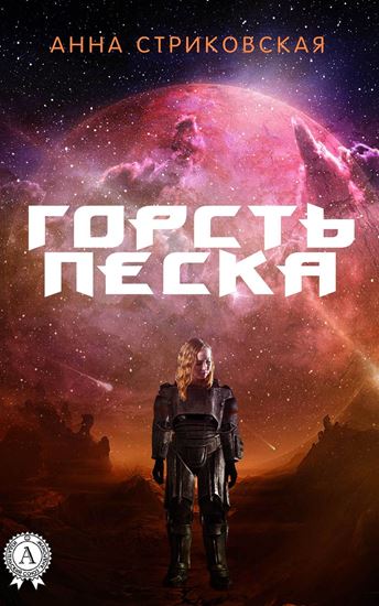 Обложка книги "Горсть Песка"