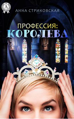 Обложка книги "Профессия: Королева"