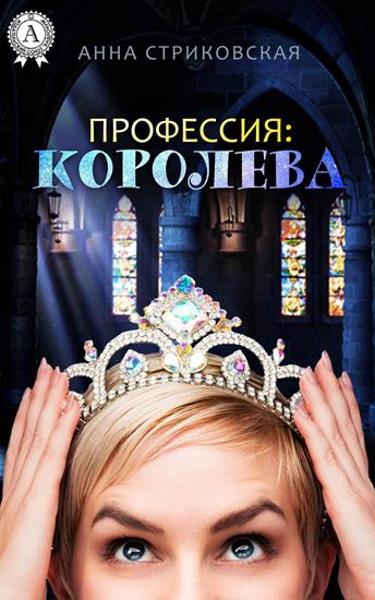 Обложка книги "Профессия: Королева"