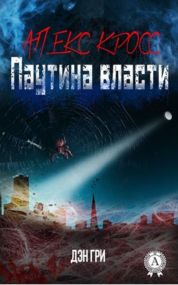 Обложка книги "Алекс Кросс. Паутина власти"