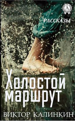 Обложка книги "Холостой маршрут. (Рассказы)"
