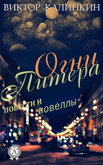 Обложка книги "Огни Питера. (Повести и новеллы)"