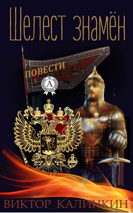Обложка книги "Шелест знамен. (Повести)"