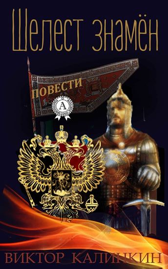 Обложка книги "Шелест знамен. (Повести)"