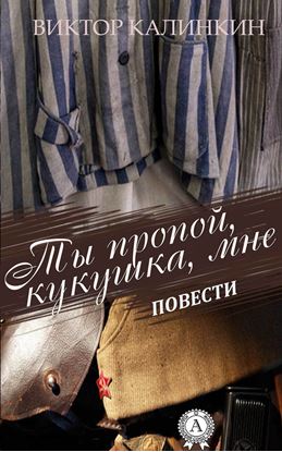 Обложка книги "Ты пропой, кукушка, мне. (Повести)"