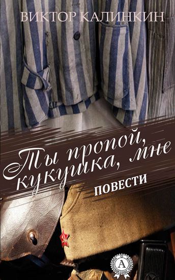 Обложка книги "Ты пропой, кукушка, мне. (Повести)"