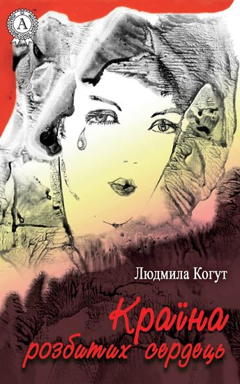 Обложка книги "Країна розбитих сердець"