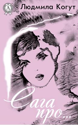 Обложка книги "Сага про…"