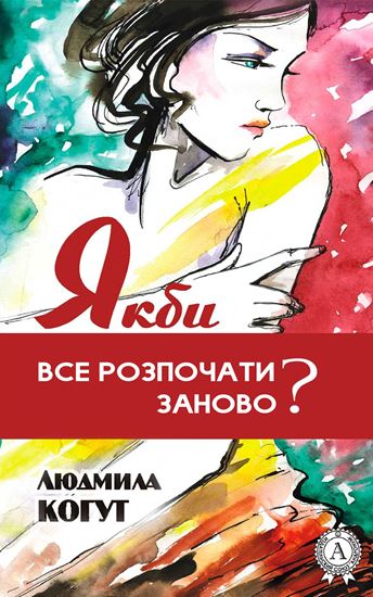 Обложка книги "Якби все розпочати заново?"