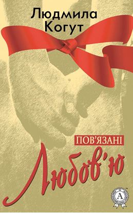 Обложка книги "Пов&apos;язані Любов&apos;ю"