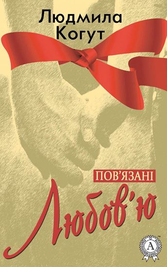 Обложка книги "Пов&apos;язані Любов&apos;ю"