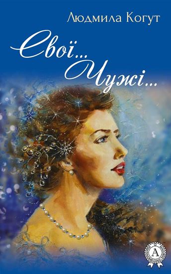 Обложка книги "Свої… Чужі…"
